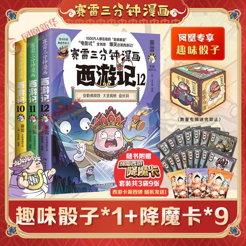 【趣味骰子+降魔卡】赛雷三分钟漫画西游记101112全套3册 哪吒敖丙孙悟空塞雷3分钟漫画四大名著小学生版连环画儿童绘本正版