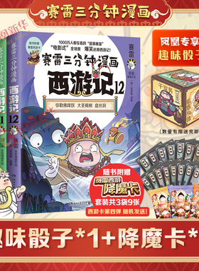 【趣味骰子+降魔卡】赛雷三分钟漫画西游记101112全套3册 哪吒敖丙孙悟空塞雷3分钟漫画四大名著小学生版连环画儿童绘本正版