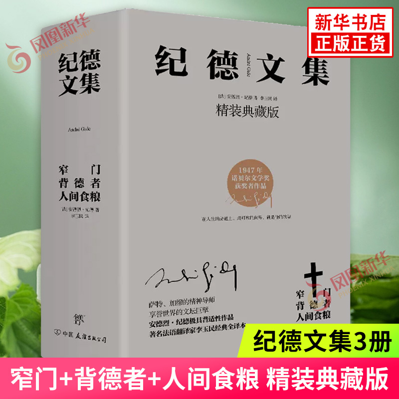 纪德文集3册窄门+背德者+人间食粮精装典藏版正版全集精选作品集现当代文学小说经典凤凰新华书店正版书籍