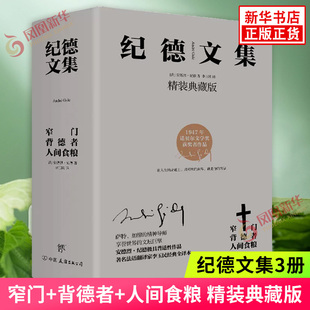 纪德文集3册 窄门+背德者+人间食粮 精装典藏版 正版全集 精选作品集现当代文学小说经典 凤凰新华书店正版书籍