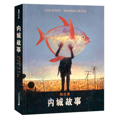 【凯特·格林纳威大奖】内城故事 精装 成人 青少年阅读童书探索人类与动物全新关系的磅礴力作动物奇幻蒲蒲兰陈志勇绘本 新华正版