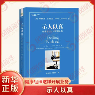 示人以真 健康组织这样开展业务 销售技巧书籍服务业制胜精髓咨询业的秘密客户服务之道如何与客户打交道【凤凰新华书店旗舰店】