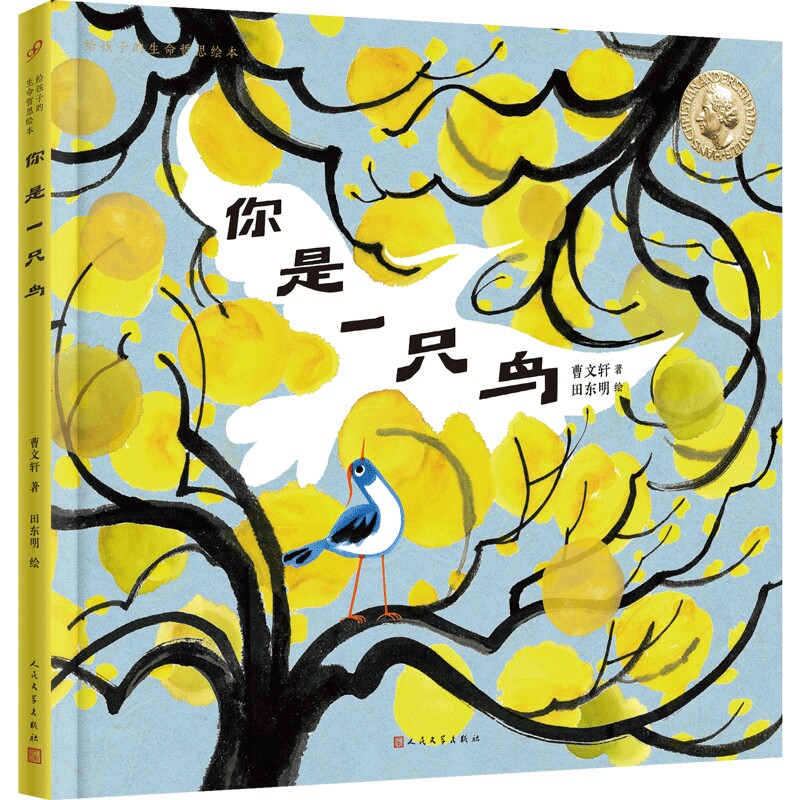 你是一只鸟-给孩子的生命哲思绘本曹文轩绘本/图画书/少儿动漫书人民文学出版社凤凰新华书店旗舰店