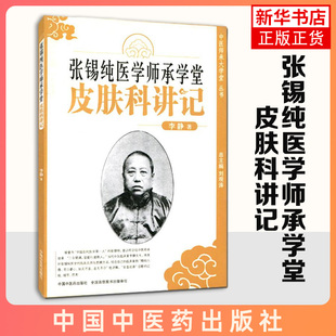 张锡纯医学师承学堂皮肤科讲记中医师承大学堂系列 灵活运用张锡纯中医辨证思维与处方用药还原诊断的过程细节思考 正版书籍