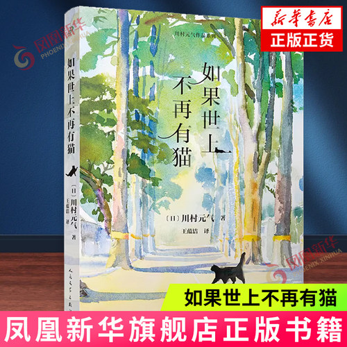 如果世上不再有猫（川村元气作品系列）外国文学日本长篇小说 人民文学出版社 【凤凰新华书店官方旗舰店】正版书籍