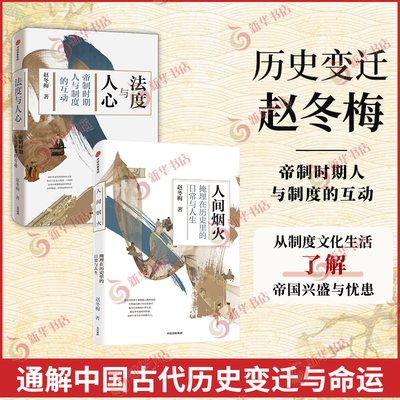 【套装2册】人间烟火+法度与人心 赵冬梅 历史书籍中国通史 古代人衣食住行生活史 中信出版集团  正版书籍【凤凰新华书店旗舰店】