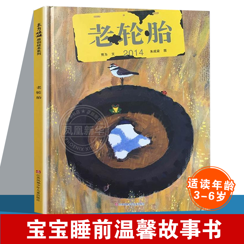 老轮胎精装绘本 3-6-9周岁幼儿园小中大班漫画故事书小学生低年级课外阅读书籍儿童童话绘本让孩子理解友谊宝宝睡前故事书新华正版