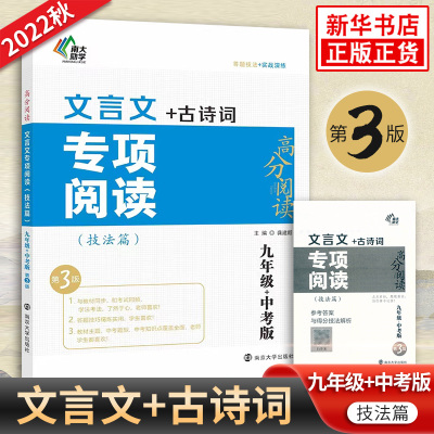 2023版文言文古诗词专项阅读技法篇 九年级+中考适用 南大励学初中初三9年级语文文言文古诗词阅读强化训练中考复习备考教辅学资料