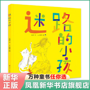 精装 7岁儿童阅读书籍宝宝早教书暑假书目正版 小孩 金波郁蓉作品幼儿绘本故事书低年级读物一二年级课外书5 迷路