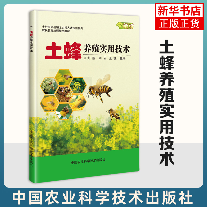 正版土蜂养殖实用技术养蜂书籍高效养殖技术大全实用养蜂技术养中华蜂大全书籍养蜂书科学饲养蜜蜂病害防治技术一本通