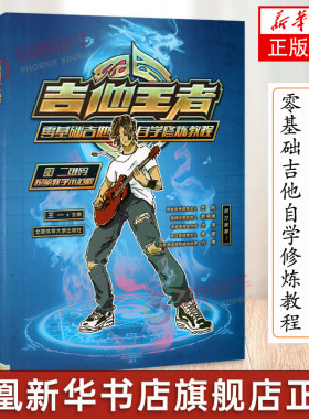 吉他王者-零基础吉他自学修炼教程 二维码视频教学示范版  简谱六线谱音调吉他教程零基础自学 吉他教材初学者入门书 吉他乐理和弦