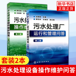 污水处理设备操作维护问答 污水处理厂运行和管理问答 环境学概论 导论工业农业技术书籍凤凰新华书店旗舰店 2本 第2版