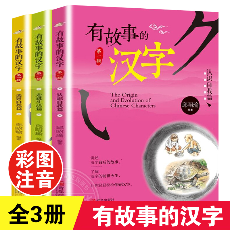 有故事的汉字注音彩图版全套3册亲近自然篇邱昭瑜一年级二年级课外书小学生课外阅读书籍国学启蒙经典套装学汉字的故事正版必正版