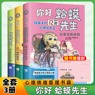 心理學(xué)給孩子 新華正版 蛤蟆先生兒童漫畫版 12封心理信去看心理醫(yī)生心理學(xué)書籍英國心理咨詢?nèi)腴T書 你好 情緒管理書籍全套3冊