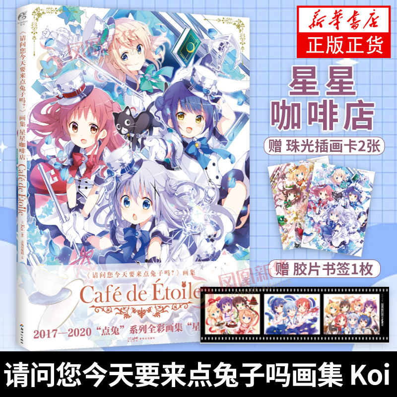 星星咖啡店-请问您今天要来点兔子吗画集 Koi 新世纪出版社 漫画书籍 正版书籍 【凤凰新华书店官方旗舰店】