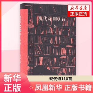 现代诗110首 蔡天新中国现当代诗歌生活.读书.新知三联书店凤凰新华书店旗舰店 红卷