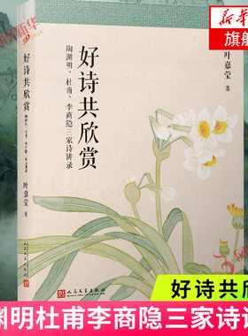 好诗共欣赏 陶渊明杜甫李商隐三家诗讲录 叶嘉莹作品 人民文学出版社 古诗讲座讲稿结集 现当代文学散文随笔 文学诗歌词曲名家名作
