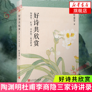 好诗共欣赏 陶渊明杜甫李商隐三家诗讲录 叶嘉莹作品 人民文学出版社 古诗讲座讲稿结集 现当代文学散文随笔 文学诗歌词曲名家名作