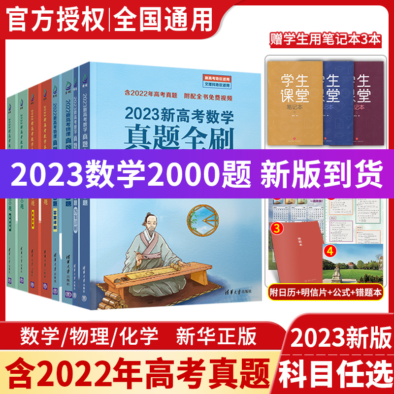 2023版新高考数学真题全刷基础2000题数学 物理化学生物高考真题1500题2022版数学决胜800题艺考1500文理科通用清华复习辅导书 书籍/杂志/报纸 高考 原图主图