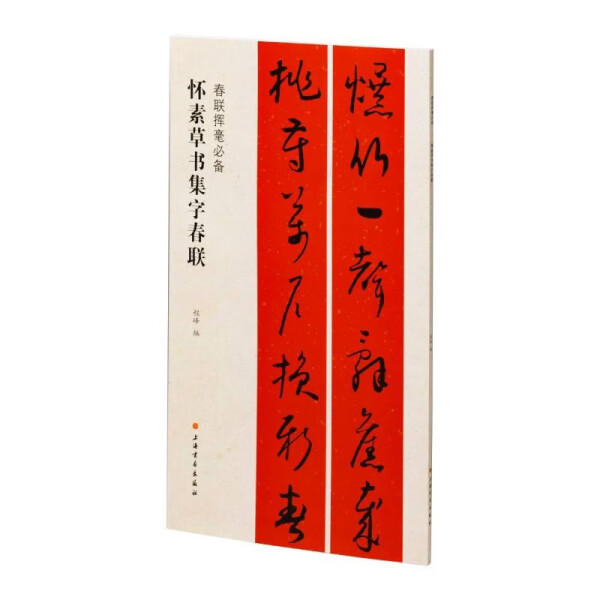 怀素草书集字春联-春联挥毫必备正版书籍上海书画出版社【凤凰新华书店旗舰店】