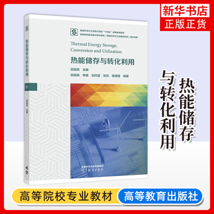 热能储存与转化利用 宣益民 储能科学与工程新兴领域 教育教材之一能源动力类相关学科专业教材 高等教育出版社