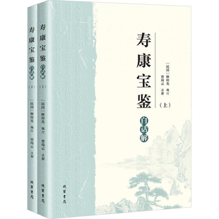 寿康宝鉴白话解(上下)曾琦云文物/考古线装书局凤凰新华书店旗舰店