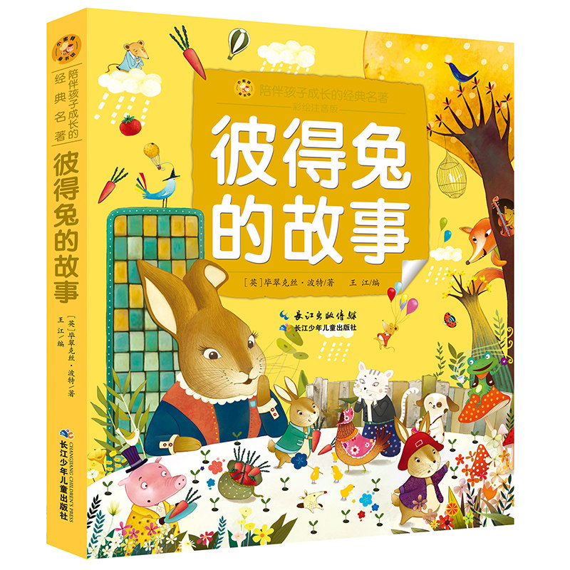 彼得兔的故事 彩绘注音版 陪伴孩子成长的名著 小学生一二年级带拼音课外阅读书籍 爱与美好的动物童话故事 新华书店正版使用感如何?