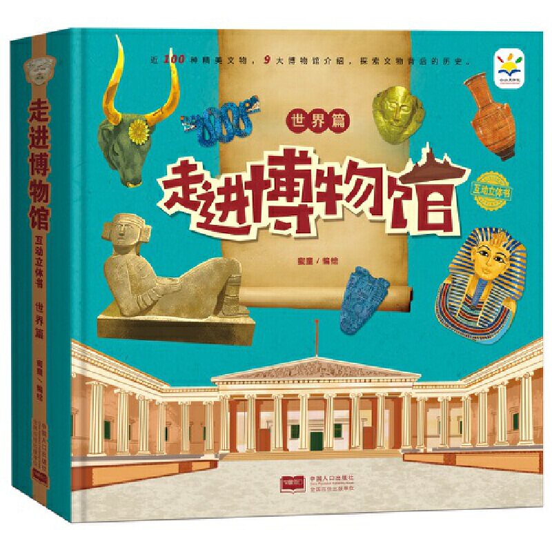 走进博物馆互动立体书 世界篇 蜜童 3~8岁少儿趣味科普手工制作玩具书 好玩有趣且专业的历史文化知识 畅游博物馆  新华正版