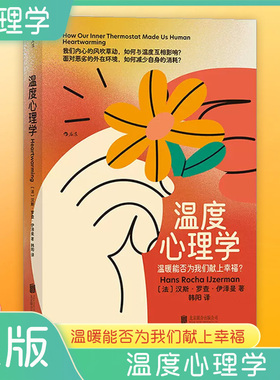 温度心理学 温暖能否为我们献上幸福 汉斯 罗查 伊泽曼 我们内心的风吹草动 如何与温度互相影响 心理学 凤凰新华书店旗舰店 正版