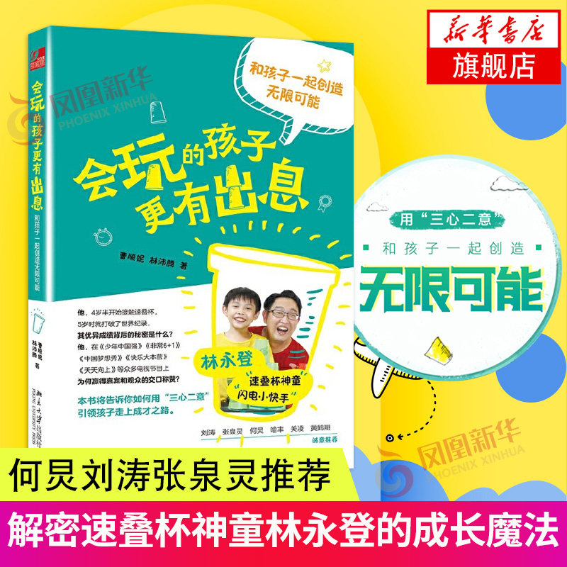 更有出息 和孩子一起创造无限可能 解密速叠杯神童林永登的成长魔法