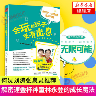 【何炅刘涛张泉灵 】会玩的孩子更有出息 和孩子一起创造无限可能 解密速叠杯神童林永登的成长魔法 正面管教教育孩子的书籍