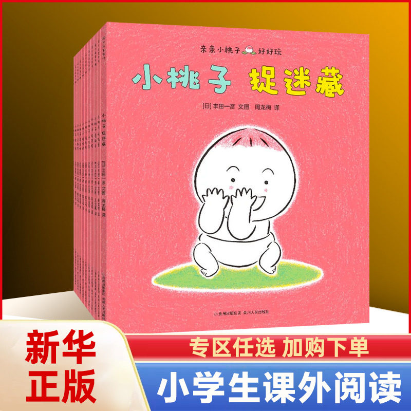 蒲公英童书馆 亲亲小桃子全16册 婴儿成长体验绘本 1-3岁婴幼儿图画故事书幼儿早教启蒙亲子互动游戏书引导宝宝感受亲情和友情