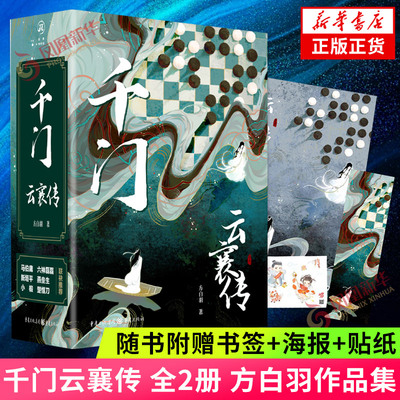 千门云襄传全2册方白羽著