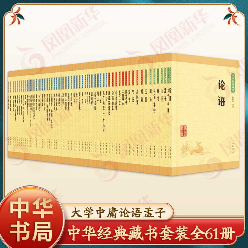 中华经典藏书套装全61册 唐诗宋词元曲三百首古文观止世说新语诗经大学中庸论语孟子资治通鉴孙子兵法史记 中华书局新华书店正版