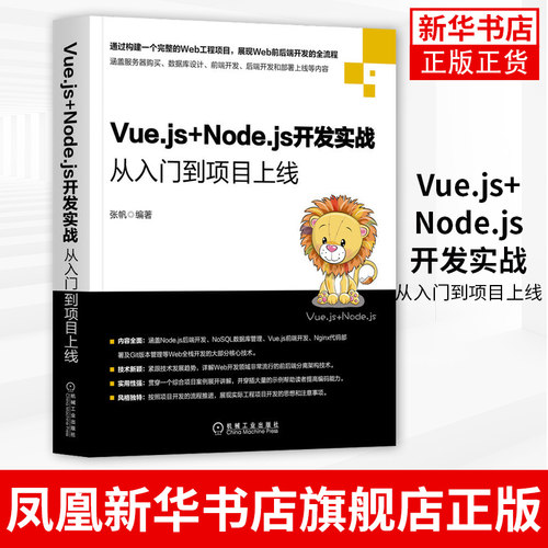 Vue.js+Node.js开发实战-从入门到项目上线 网站建设前后端分离架构技术NoSQL数据库设计Vue.js前端Node后端开发