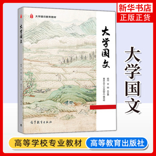 高等学校教材 凤凰新华书店旗舰店 甘阳 社 高等教育出版 大学教材 大学语文课教材 大学通识教育教材 吕正惠 顾问 大学国文