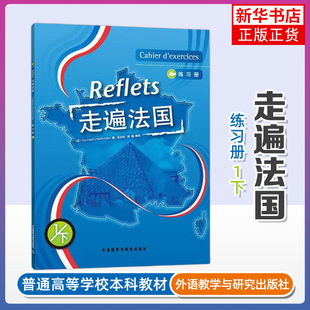走遍法国1下 练习册 第一册下册 学生用书 外语教学与研究出版社 大学法语教材 法语听说教程 法语学习法语初学自学入门教材书籍