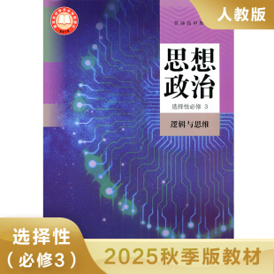 高中政治学生用书 高中思想政治选择性必修三 高中政治选择性必修3课本教材教科书 普通高中教科书 凤凰新华书店旗舰店 逻辑与思维