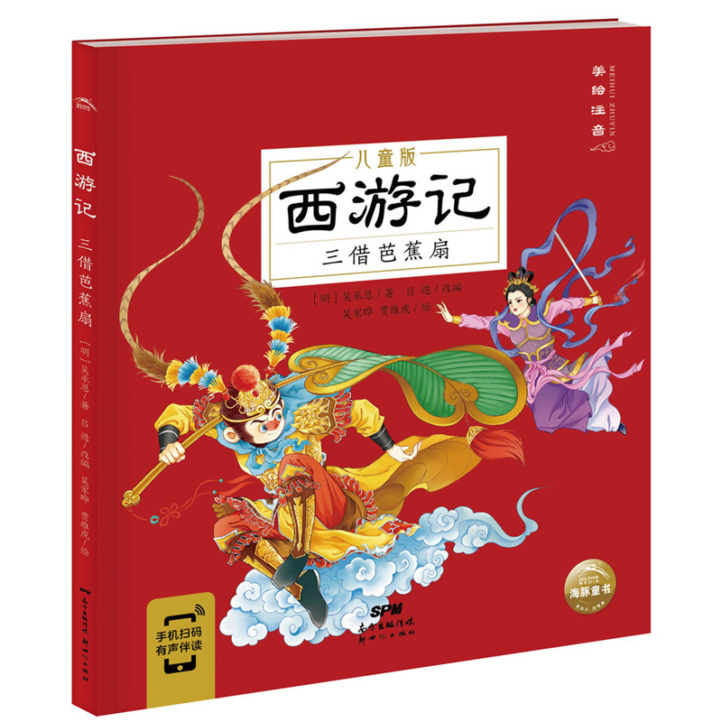 三借芭蕉扇 西游记 美绘注音儿童版四大名著漫画书籍3-5-7-8岁幼儿连环画绘本小学生一二三年级阅读课外书 新世纪出版社正版
