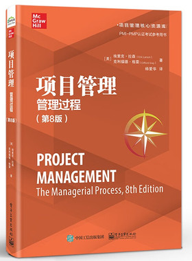 项目管理 管理过程 第8版第八版 项目管理方法项目管理过程运作 PMI-PMP认证考试参考用书【凤凰新华书店旗舰店】