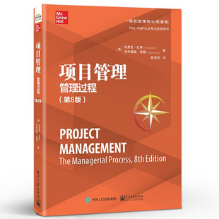 项目管理 管理过程 第8版第八版 项目管理方法项目管理过程运作 PMI-PMP认证考试参考用书【凤凰新华书店旗舰店】