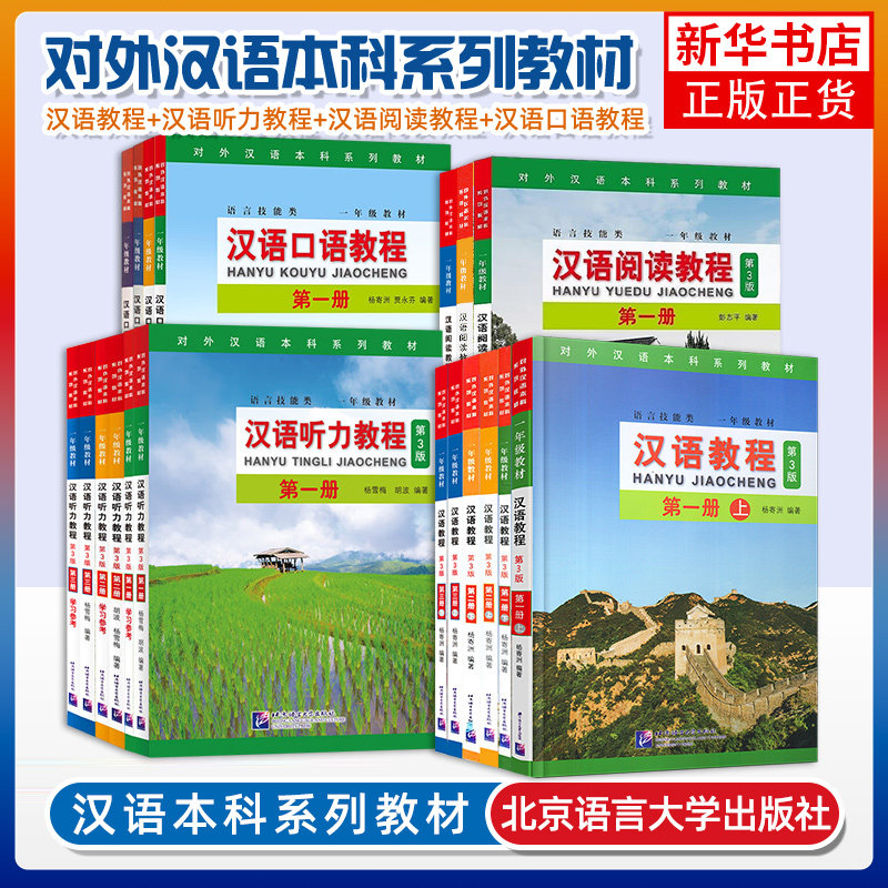 任选 汉语教程123+汉语听力教程+汉语阅读教程第三二一册  第3版 对外汉语本科系列教材 来华留学生汉语学习综合教材 外国人学中文