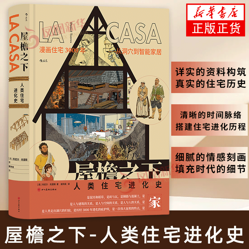 屋檐之下-人类住宅进化史 (西)丹尼尔.托雷斯 四川美术出版社 历史社会文化【凤凰新华书店官方旗舰店】正版书籍