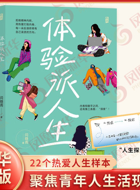 体验派人生 闫晓雨 著 22个热爱人生样本,写给始终没有放弃成为自己的你 自我实现励志书籍 正版书籍 【凤凰新华书店旗舰店】