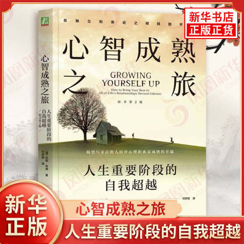 心智成熟之旅 人生重要阶段的自我超越 原书D2版 澳 珍妮 布朗 著 渴望与亲近的人拉开心理距离 机械工业出版社 新华书店正版书籍
