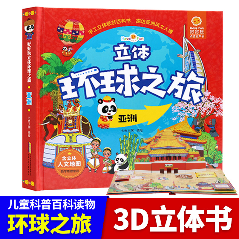 好好玩立体环球之旅亚洲儿童