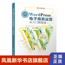 WordPress电子商务运营从入门到实战  林富荣著 管理书籍电子商务 清华大学出版社 正版书籍【凤凰新华书店旗舰店】
