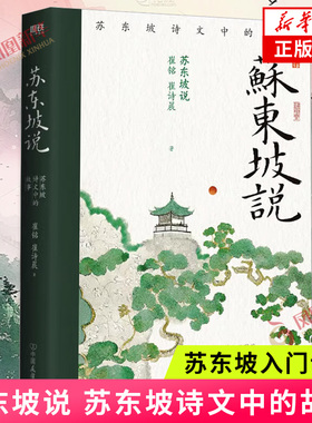 苏东坡说 苏东坡诗文中的故事 宋史学者王水照弟子 苏轼传中国好书王安石传作者崔铭教授作品 苏东坡入门读物 中国古诗词是歌词曲