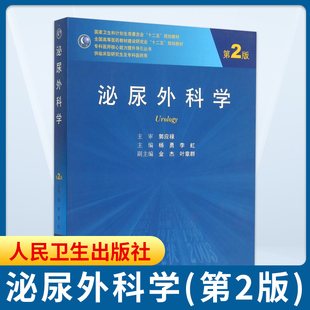 【凤凰新华书店旗舰店】泌尿外科学 第2版 专科医师核心能力提升引导丛书 研究生 供临床医学 杨勇 李虹 主编 人民卫生出版社