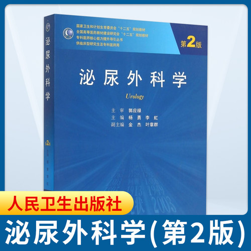 【凤凰新华书店旗舰店】泌尿外科学 第2版 专科医师核心能力提升引导丛书 研究生 供临床医学 杨勇 李虹 主编 人民卫生出版社